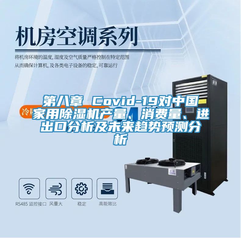 第八章 Covid-19對中國家用好色先生在线播放產量、消費量、進出口分析及未來趨勢預測分析