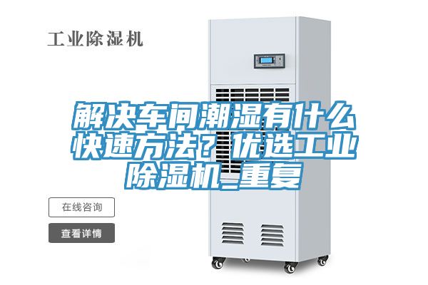 解決車間潮濕有什麽快速方法？優選工業好色先生在线播放_重複