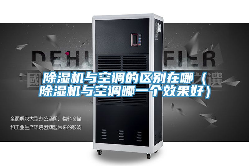 好色先生在线播放與空調的區別在哪(好色先生在线播放與空調哪一個效果好)