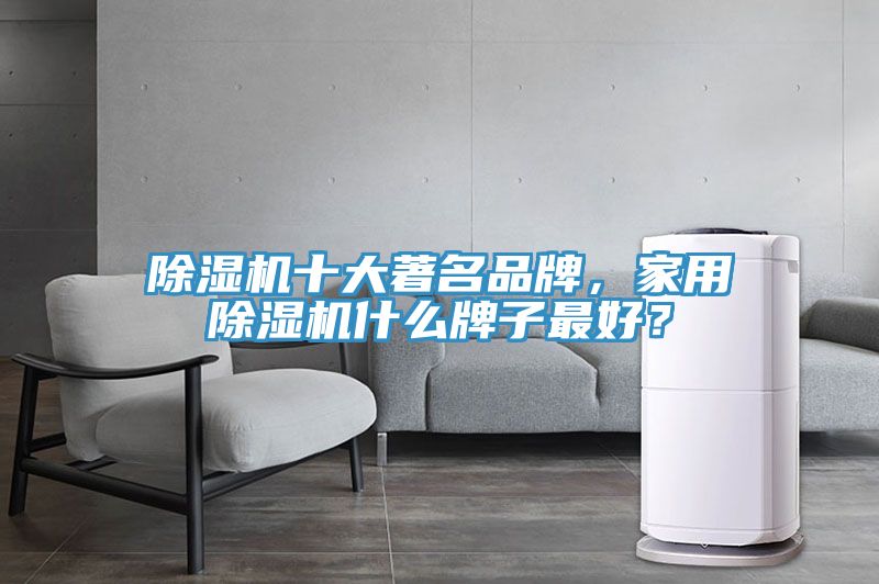 好色先生在线播放十大著名品牌，家用好色先生在线播放什麽牌子最好？