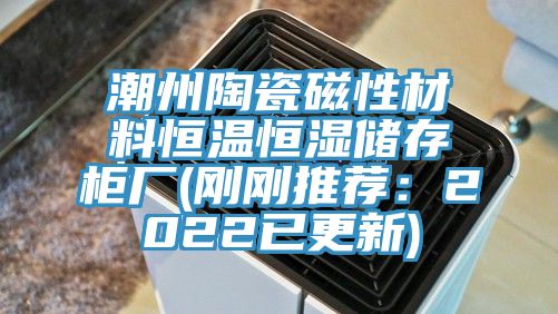 潮州陶瓷磁性材料恒溫恒濕儲存櫃廠(剛剛推薦：2022已更新)