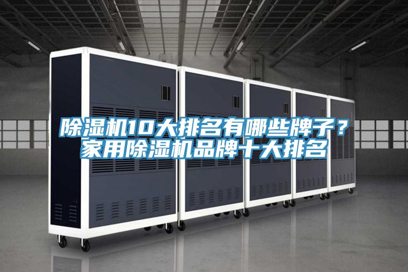 好色先生在线播放10大排名有哪些牌子?家用好色先生在线播放品牌十大排名