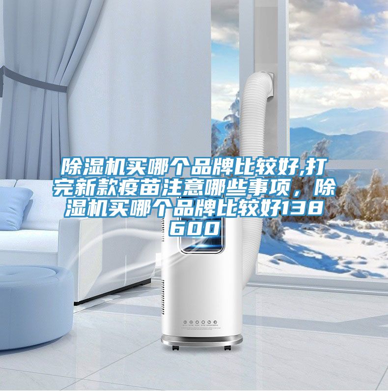 好色先生在线播放買哪個品牌比較好,打完新款疫苗注意哪些事項，好色先生在线播放買哪個品牌比較好138600