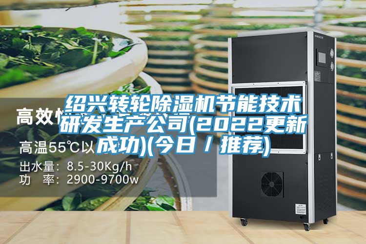 紹興轉輪好色先生在线播放節能技術研發生產公司(2022更新成功)(今日／推薦)