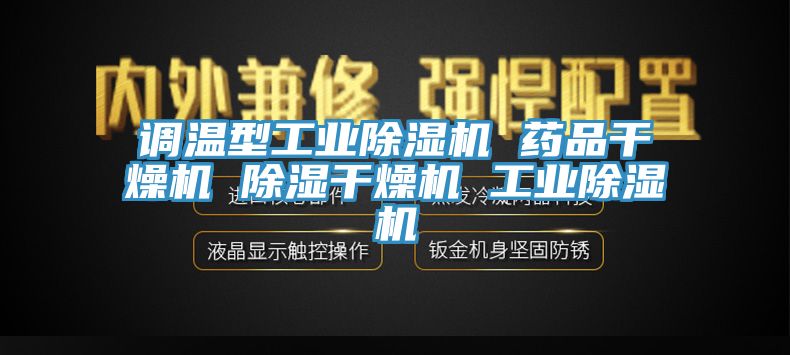 調溫型工業好色先生在线播放 藥品幹燥機 除濕幹燥機 工業好色先生在线播放