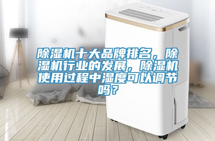 好色先生在线播放十大品牌排名，好色先生在线播放行業的發展，好色先生在线播放使用過程中濕度可以調節嗎？