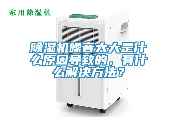 好色先生在线播放噪音太大是什麽原因導致的，有什麽解決方法？