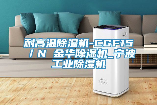 耐高溫好色先生在线播放-CGF15／N 金華好色先生在线播放_寧波工業好色先生在线播放