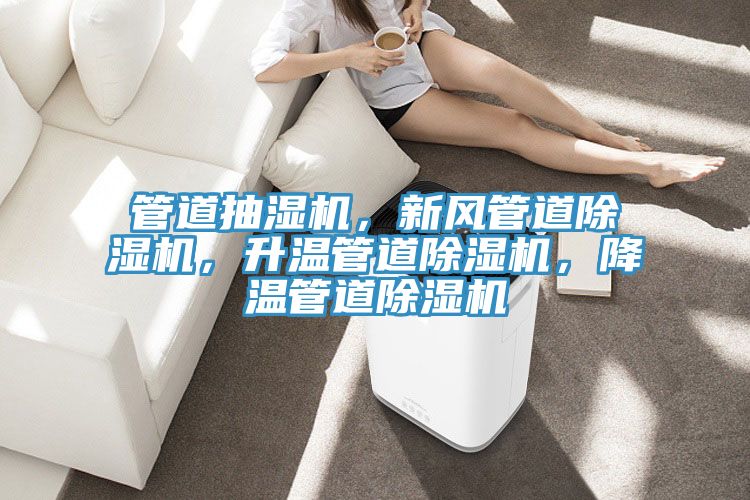 管道抽濕機，新風管道好色先生在线播放，升溫管道好色先生在线播放，降溫管道好色先生在线播放