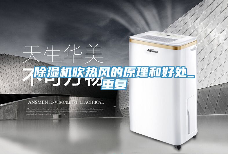 好色先生在线播放吹熱風的原理和好處_重複