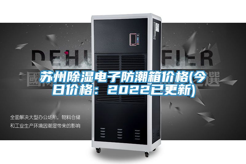 蘇州除濕電子防潮箱價格(今日價格：2022已更新)