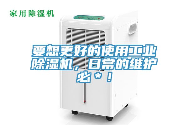 要想更好的使用工業好色先生在线播放，日常的維護必＊！