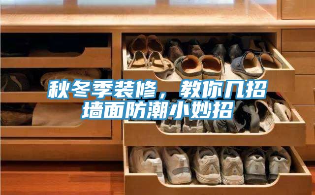 秋冬季裝修，教你幾招牆麵防潮小妙招