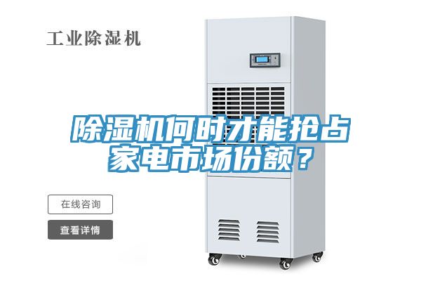 好色先生在线播放何時才能搶占家電市場份額?