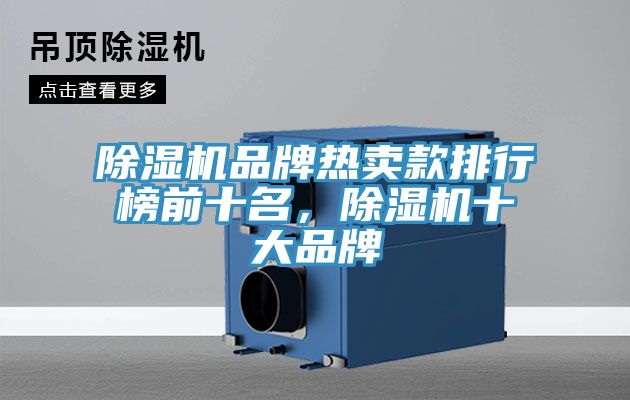 好色先生在线播放品牌熱賣款排行榜前十名，好色先生在线播放十大品牌