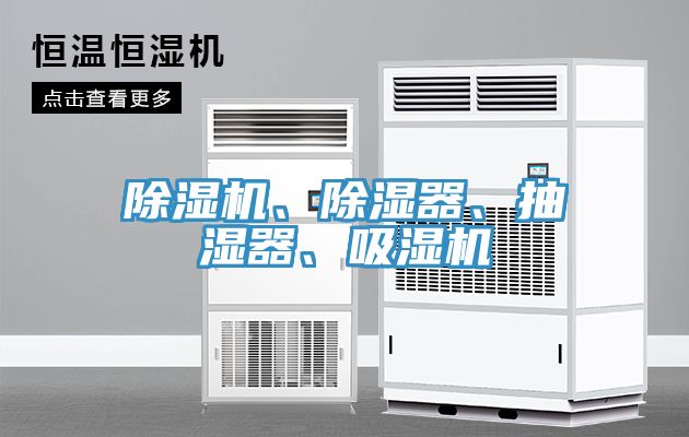 好色先生在线播放、除濕器、抽濕器、吸濕機