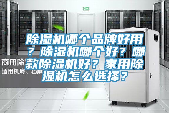 好色先生在线播放哪個品牌好用？好色先生在线播放哪個好？哪款好色先生在线播放好？家用好色先生在线播放怎麽選擇？