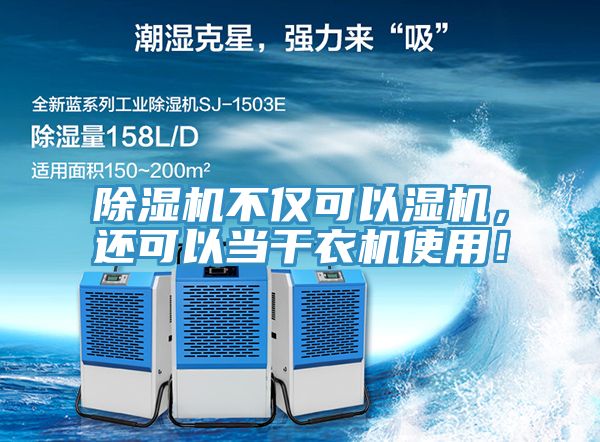 好色先生在线播放不僅可以濕機,還可以當幹衣機使用!