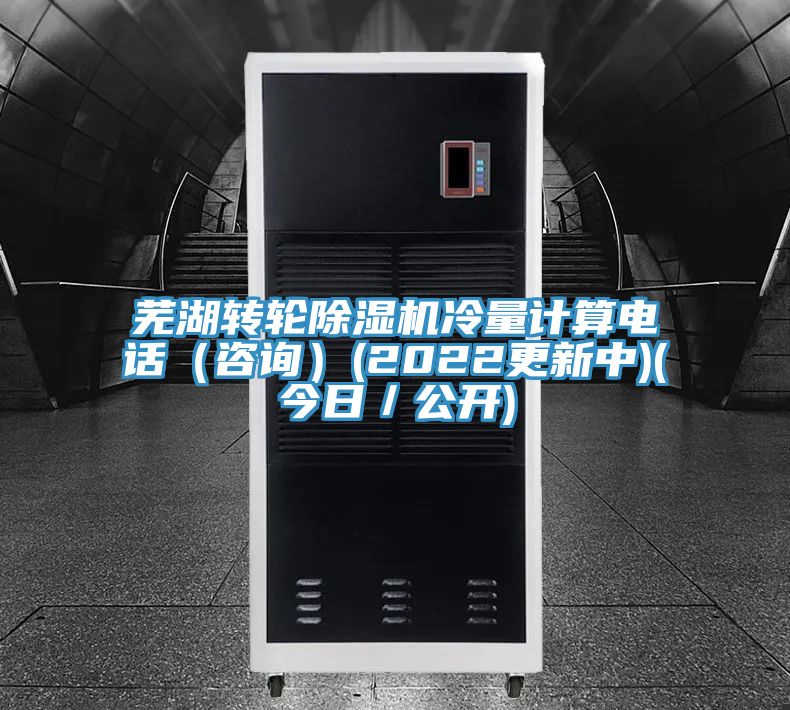 蕪湖轉輪好色先生在线播放冷量計算電話（谘詢）(2022更新中)(今日／公開)