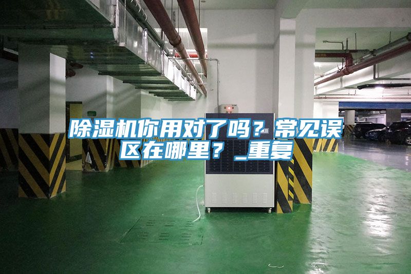 好色先生在线播放你用對了嗎?常見誤區在哪裏?_重複