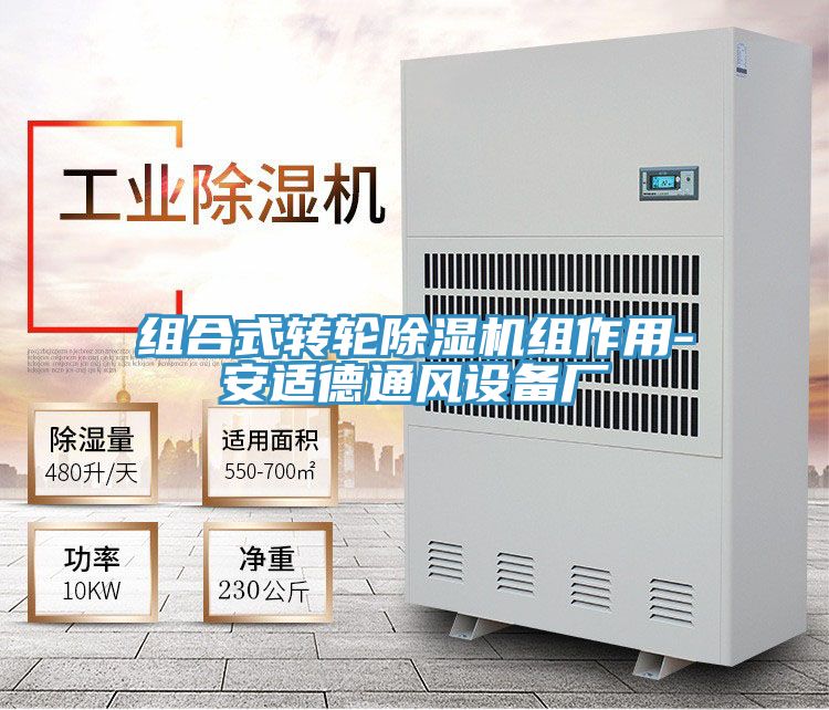 組合式轉輪好色先生在线播放組作用-安適德通風設備廠