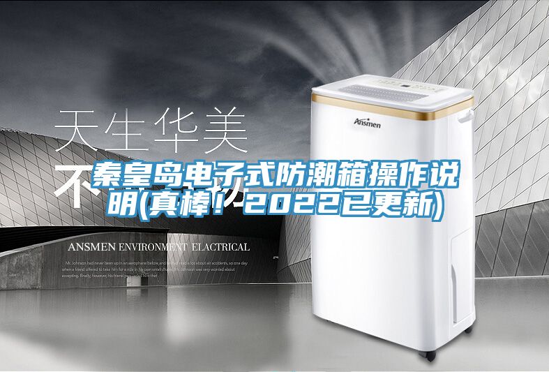 秦皇島電子式防潮箱操作說明(真棒！2022已更新)