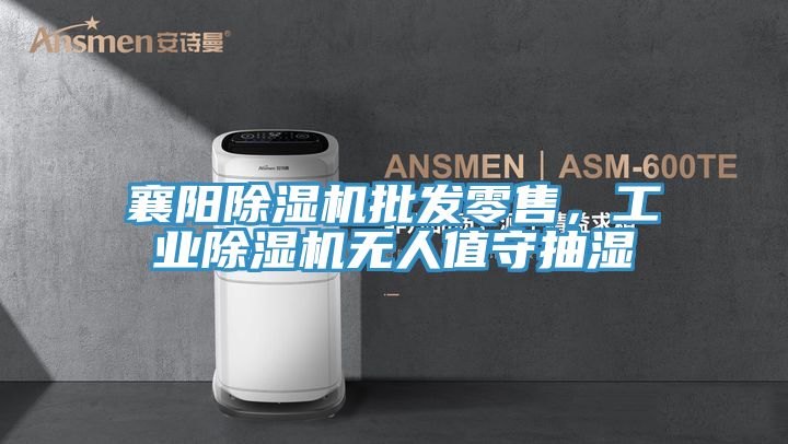 襄陽好色先生在线播放批發零售，工業好色先生在线播放無人值守抽濕