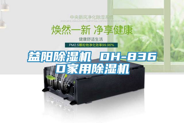 益陽好色先生在线播放 DH-836D家用好色先生在线播放