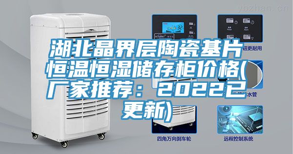 湖北晶界層陶瓷基片恒溫恒濕儲存櫃價格(廠家推薦：2022已更新)