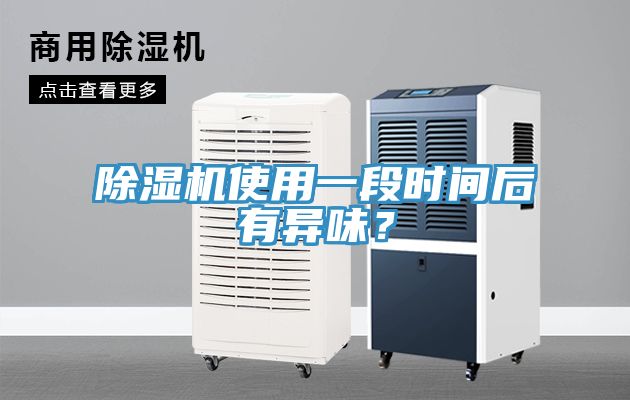 好色先生在线播放使用一段時間後有異味?