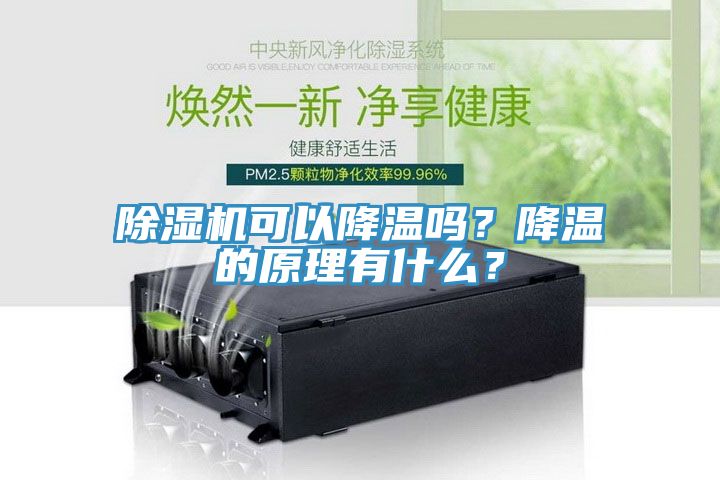 好色先生在线播放可以降溫嗎？降溫的原理有什麽？