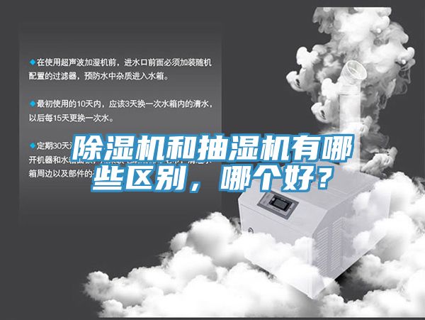 好色先生在线播放和抽濕機有哪些區別，哪個好？