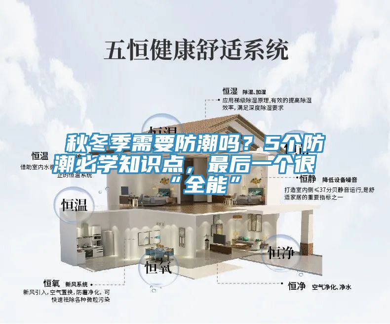 秋冬季需要防潮嗎？5個防潮必學知識點，最後一個很“全能”