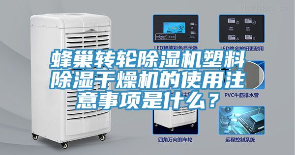 蜂巢轉輪好色先生在线播放塑料除濕幹燥機的使用注意事項是什麽？