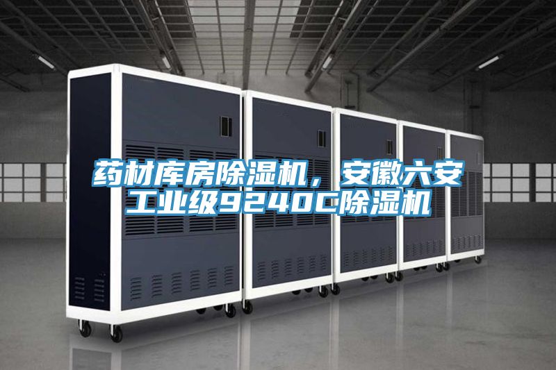 藥材庫房好色先生在线播放，安徽六安工業級9240C好色先生在线播放