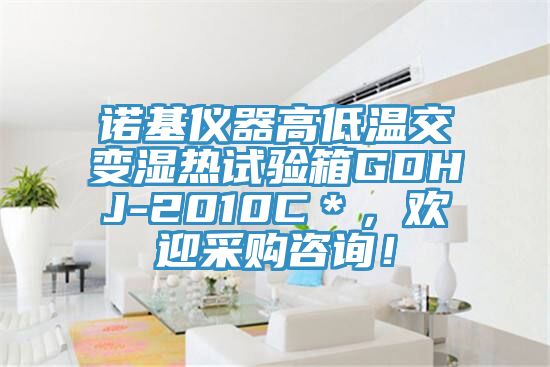 諾基儀器高低溫交變濕熱試驗箱GDHJ-2010C＊，歡迎采購谘詢！
