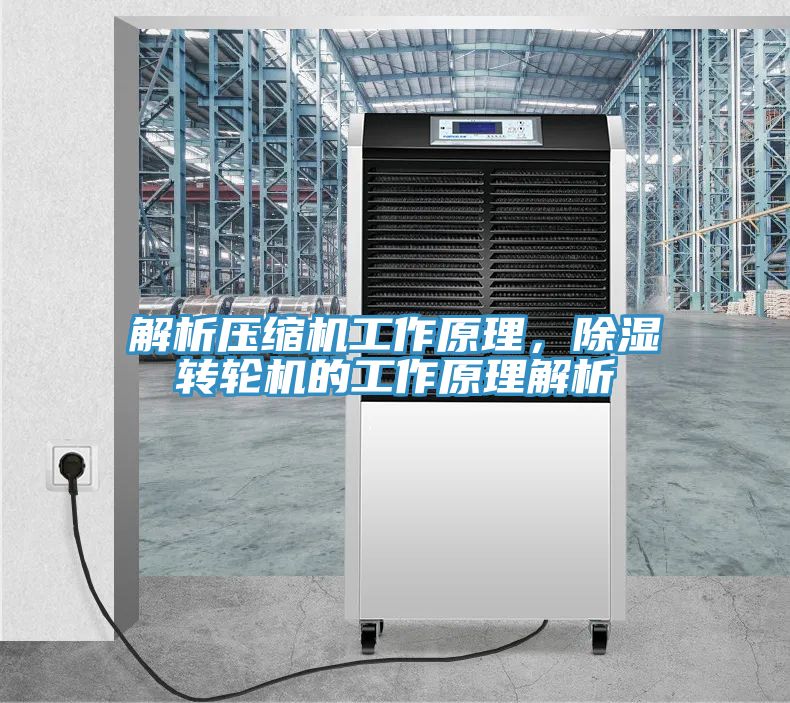 解析壓縮機工作原理，除濕轉輪機的工作原理解析