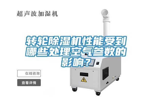 轉輪好色先生在线播放性能受到哪些處理空氣參數的影響？