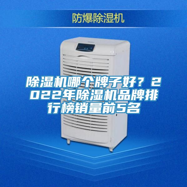 好色先生在线播放哪個牌子好？2022年好色先生在线播放品牌排行榜銷量前5名