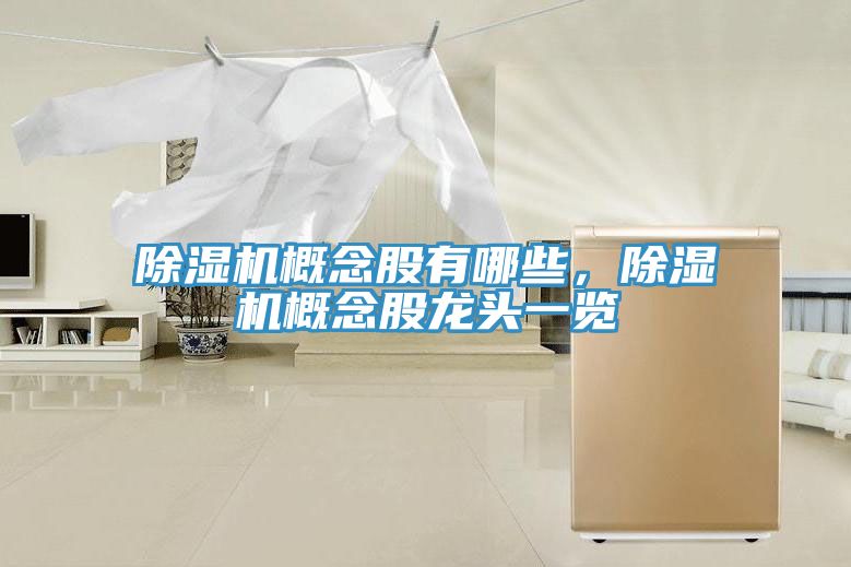 好色先生在线播放概念股有哪些，好色先生在线播放概念股龍頭一覽