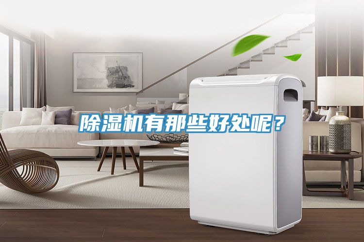 好色先生在线播放有那些好處呢？