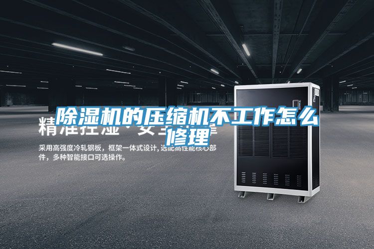 好色先生在线播放的壓縮機不工作怎麽修理