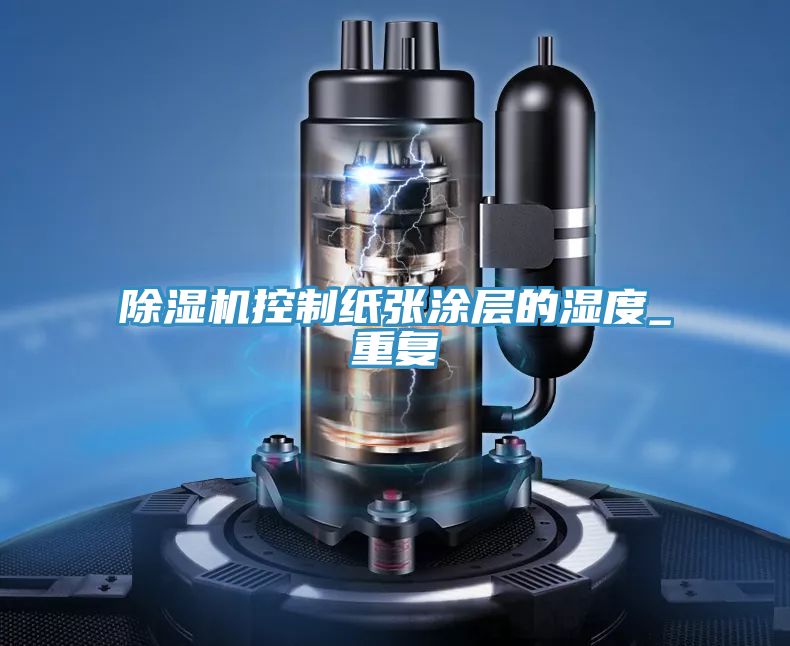 好色先生在线播放控製紙張塗層的濕度_重複