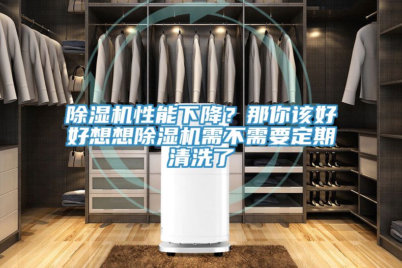 好色先生在线播放性能下降？那你該好好想想好色先生在线播放需不需要定期清洗了