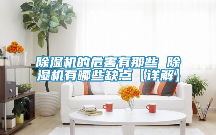 好色先生在线播放的危害有那些 好色先生在线播放有哪些缺點【詳解】