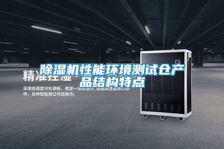 好色先生在线播放性能環境測試倉產品結構特點