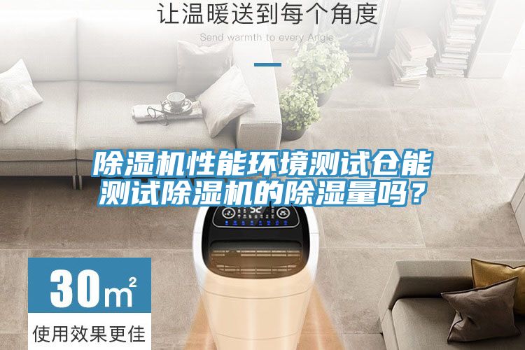 好色先生在线播放性能環境測試倉能測試好色先生在线播放的除濕量嗎？