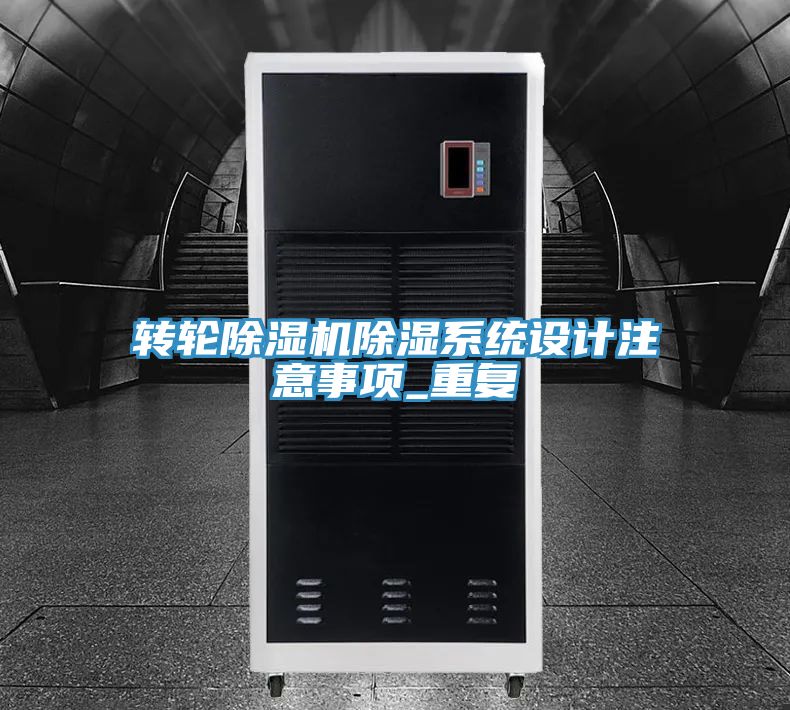 轉輪好色先生在线播放除濕係統設計注意事項_重複