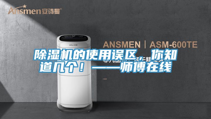 好色先生在线播放的使用誤區，你知道幾個！——師傅在線