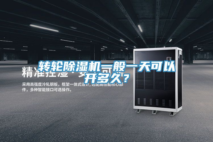 轉輪好色先生在线播放一般一天可以開多久？